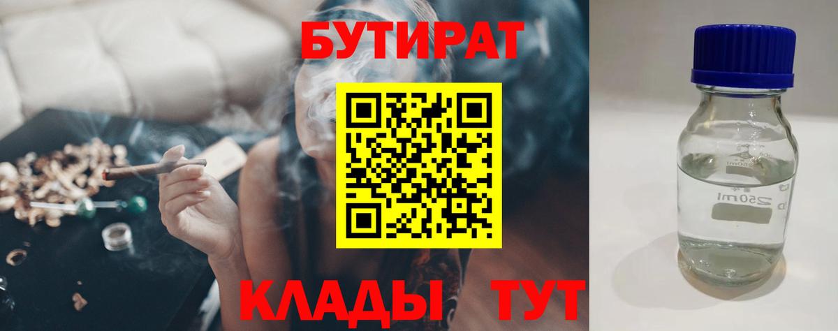 Ангарск  Бутират 99%  Вход с VPN 