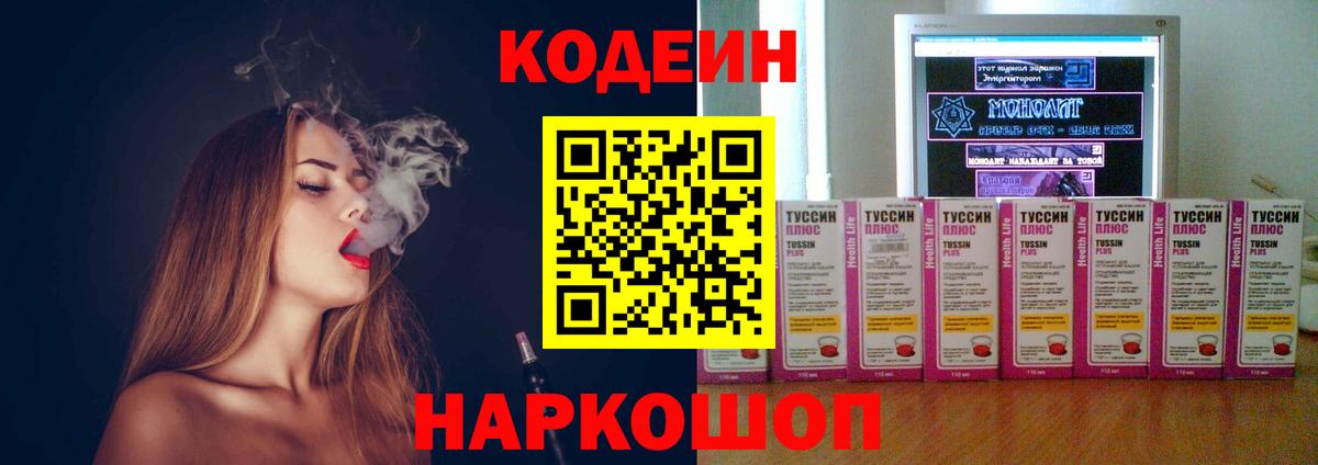 Codein Purple Drank  Вход с VPN  Ангарск  Кодеин Purple Drank 